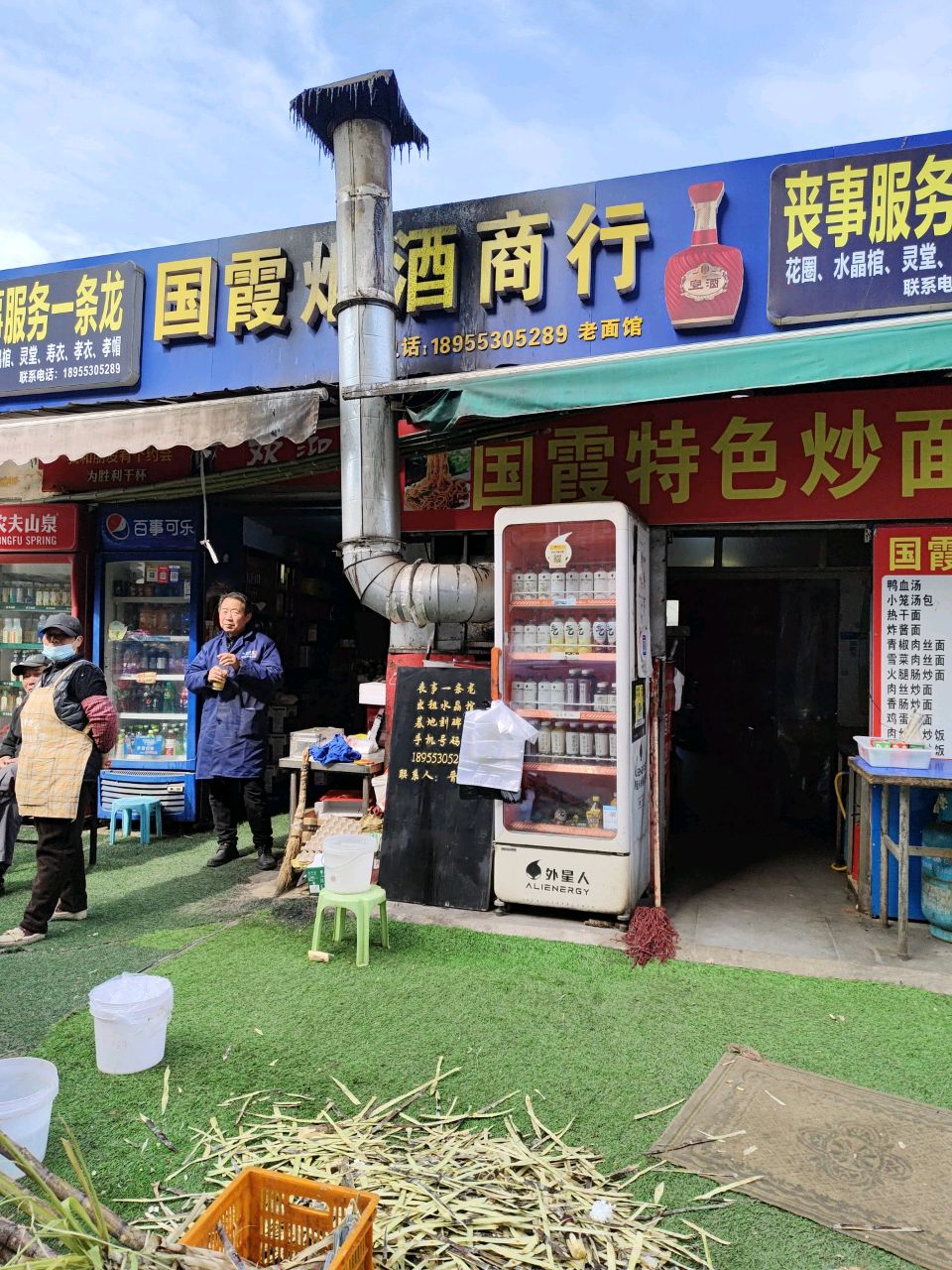 霞桑国守烟酒商行