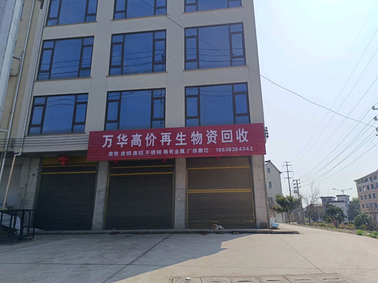 万华高价再生物资回收