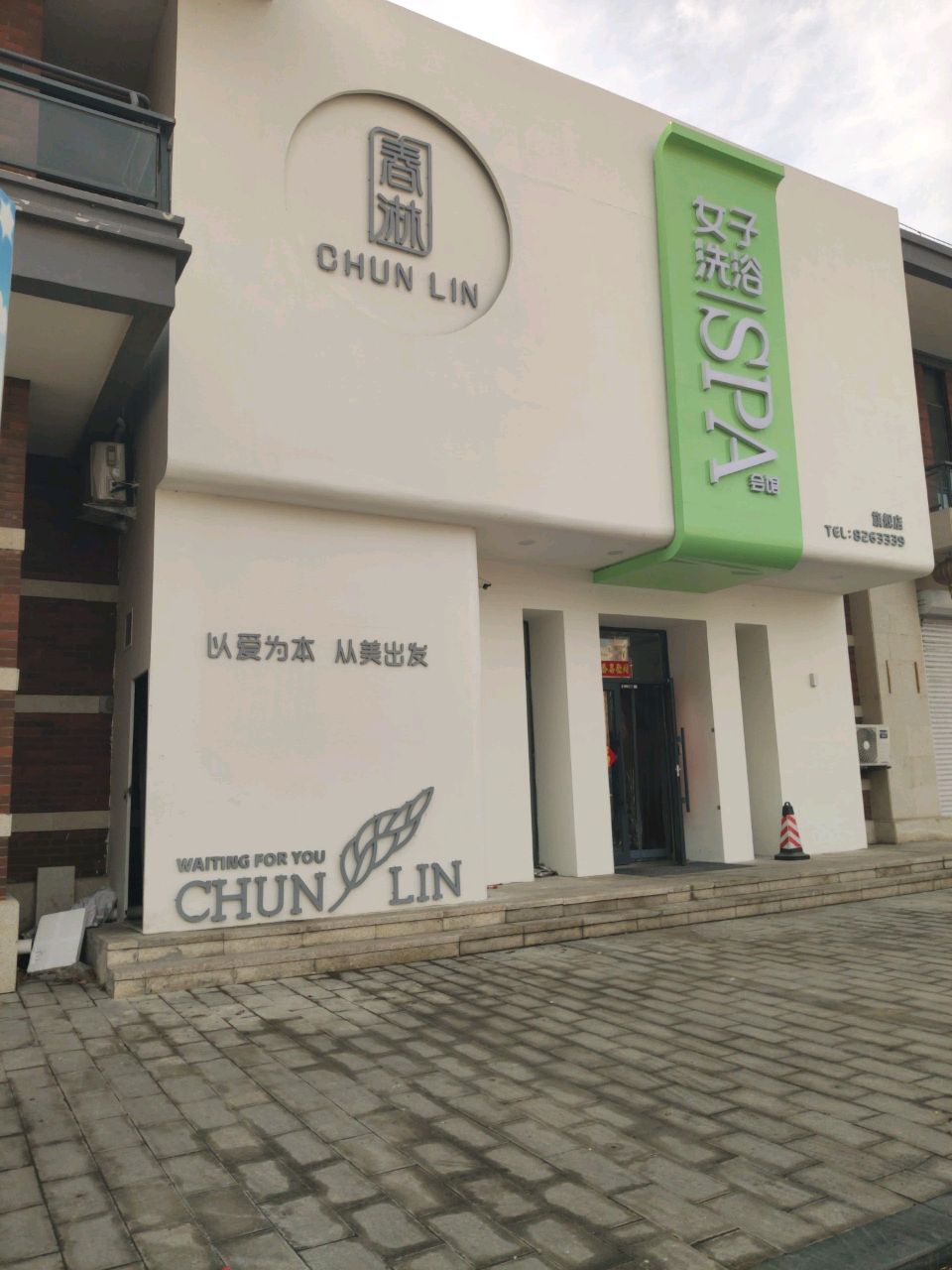 盘锦市兴隆台区春淋洗浴馆