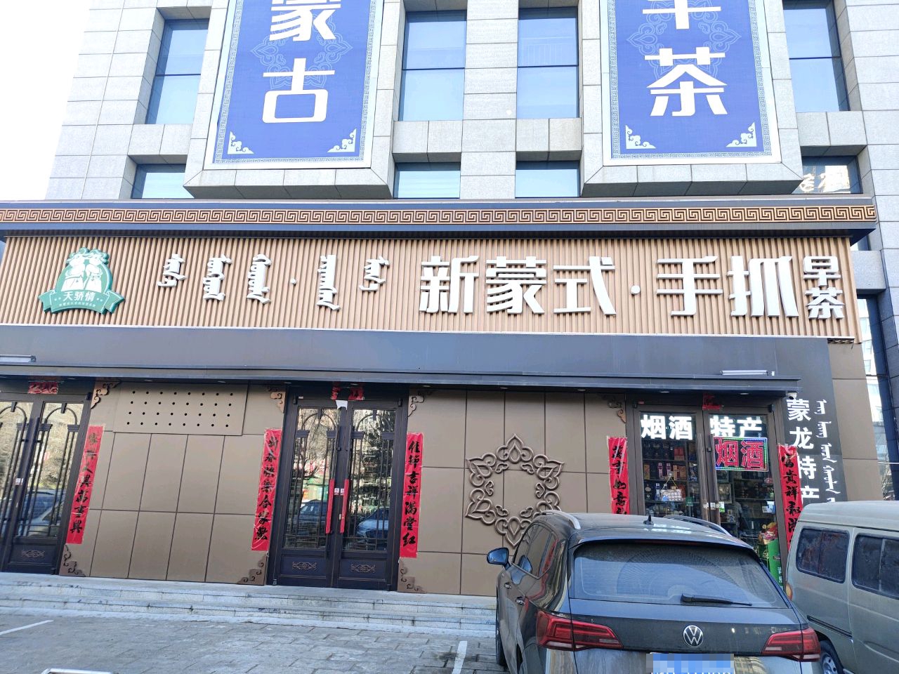 天骄情·鲜羊蒙餐