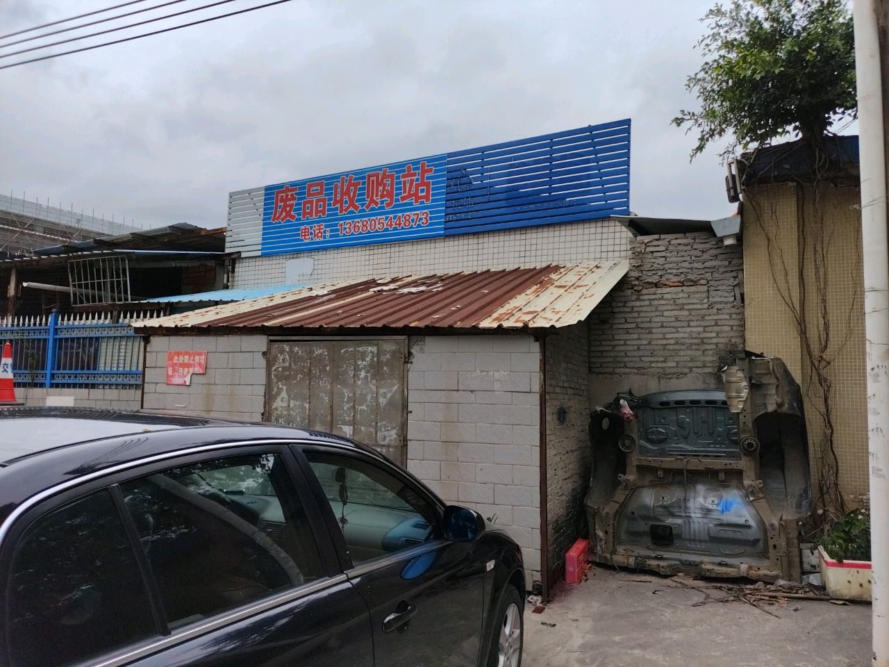 废品站