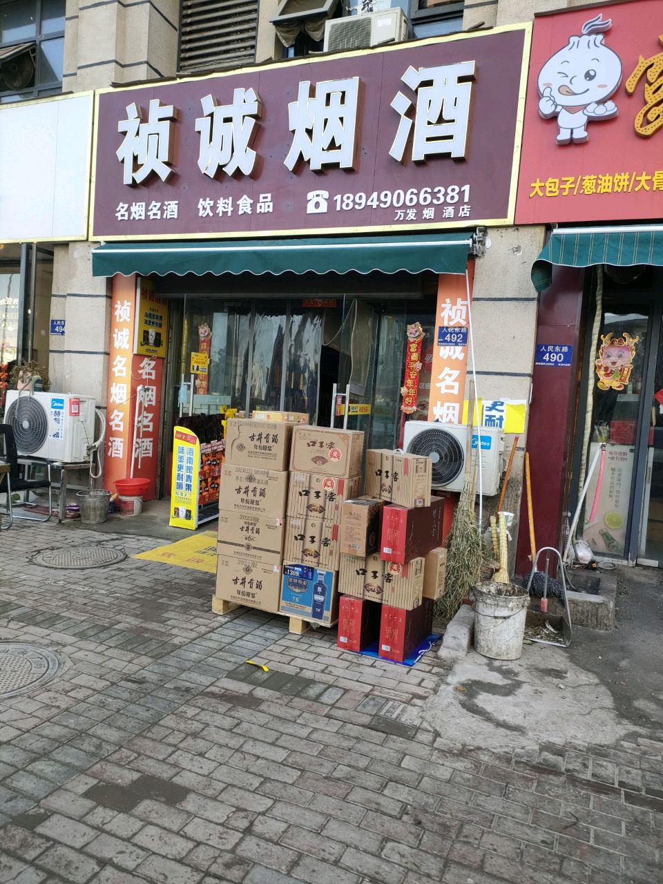 祯城烟酒