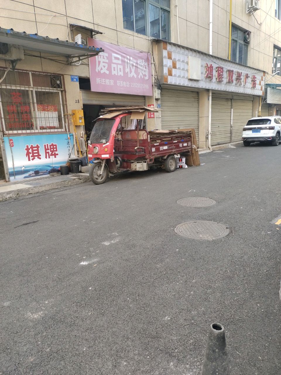 废品收购