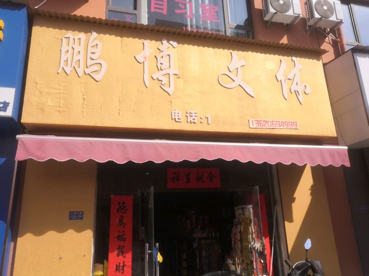 鹏博文体(鑫地理想城店)