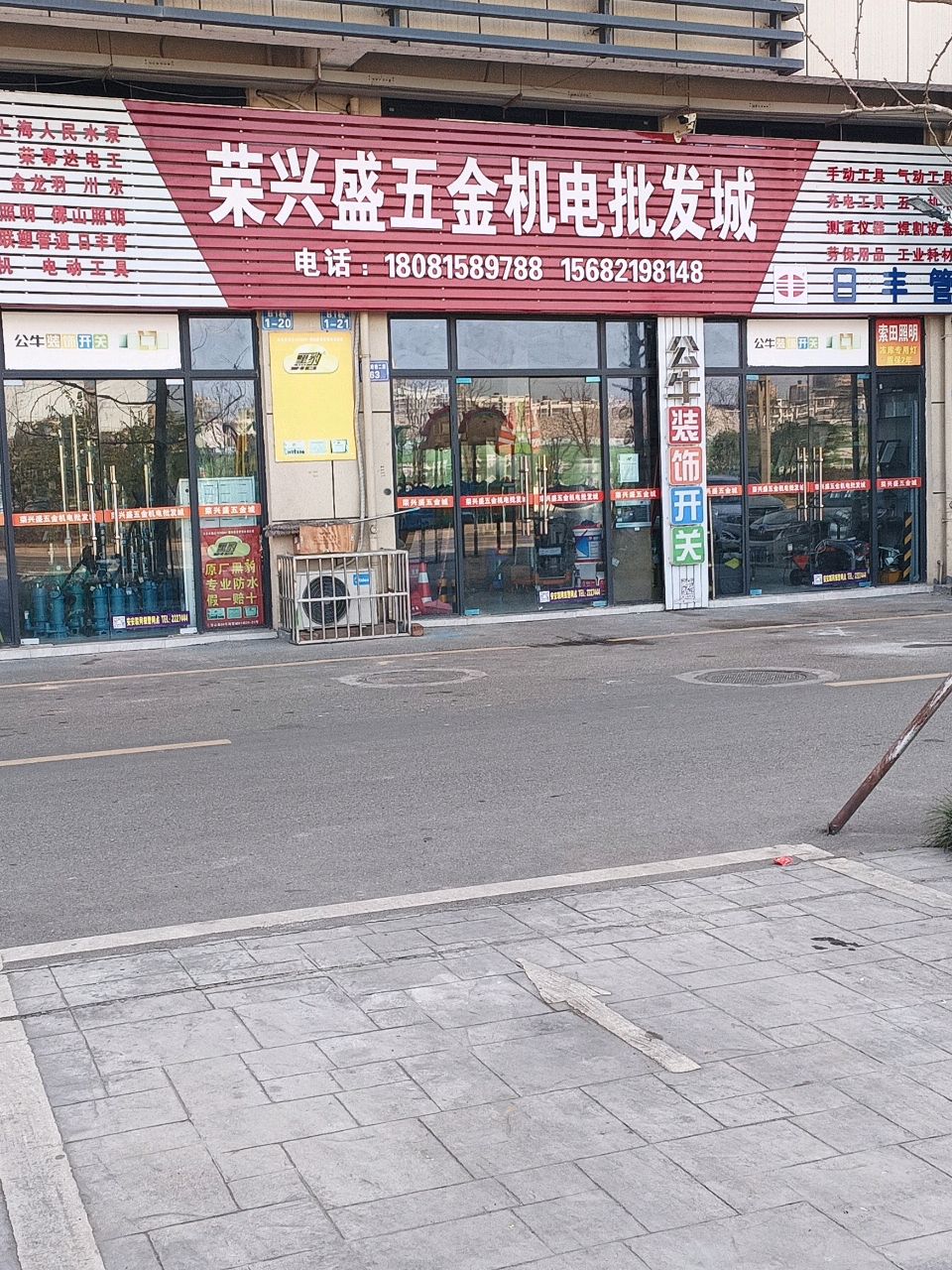 荣兴盛五金机电批发城