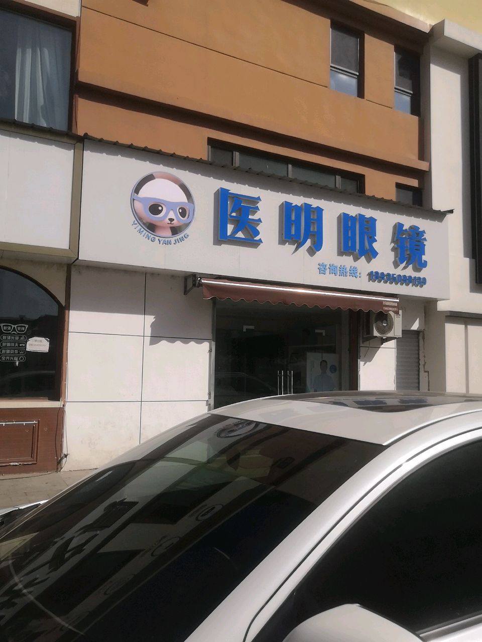 医明眼镜(鑫地理想城店)