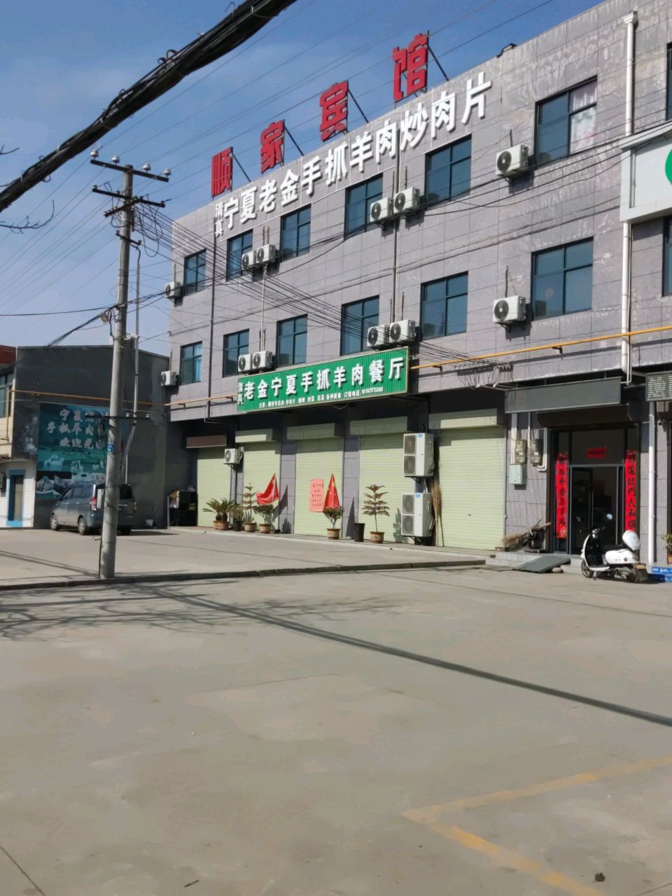 宁夏老金手抓羊肉餐厅