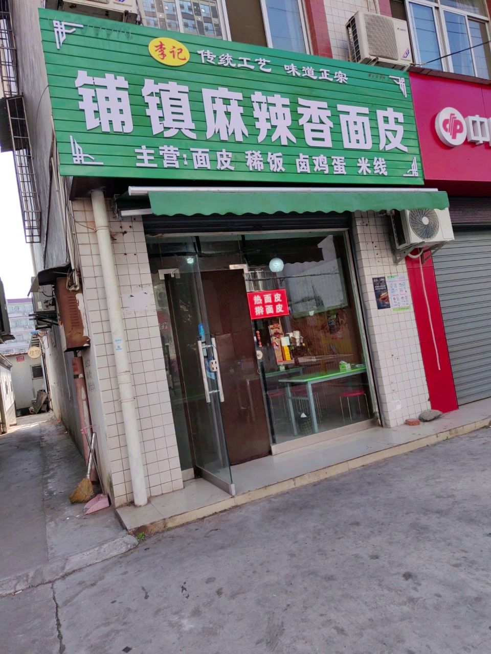 铺镇麻辣香面皮(幸福巷店)