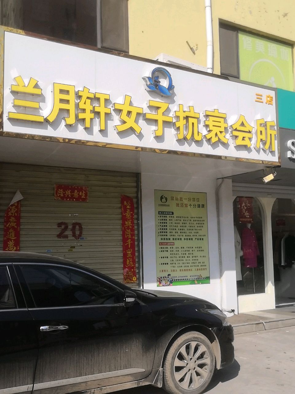 兰月轩女子抗衰会所(三店)