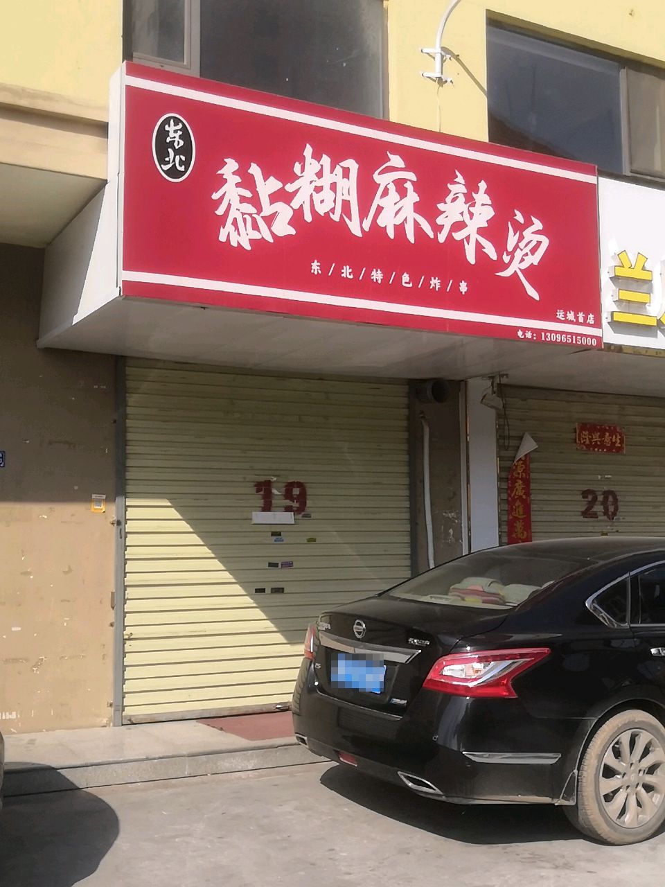 东北黏糊麻辣烫(运城首店)
