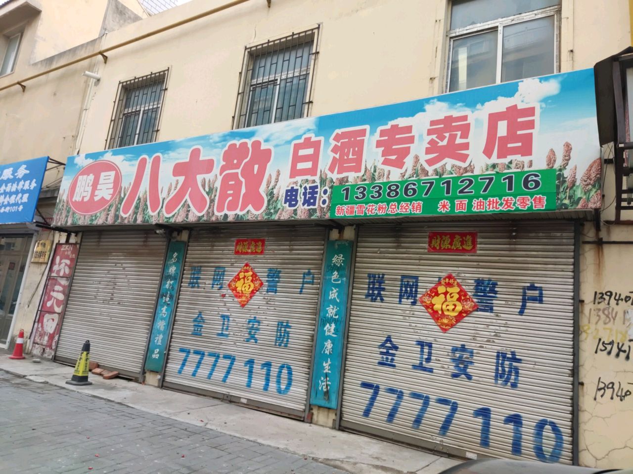 鹏昊八大散白酒专卖店店