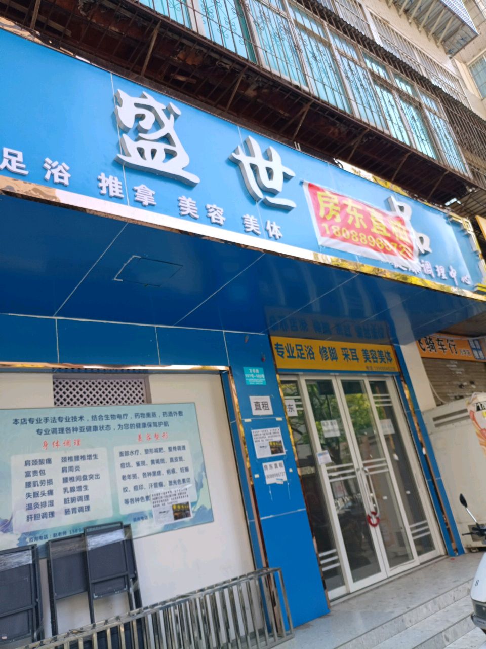 媲针世盛足浴(中国银行云南省分行宿舍店)