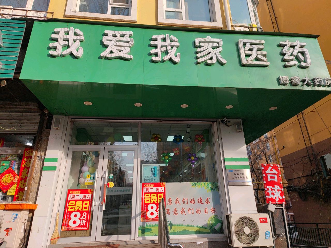 我爱我家医药(博睿店)