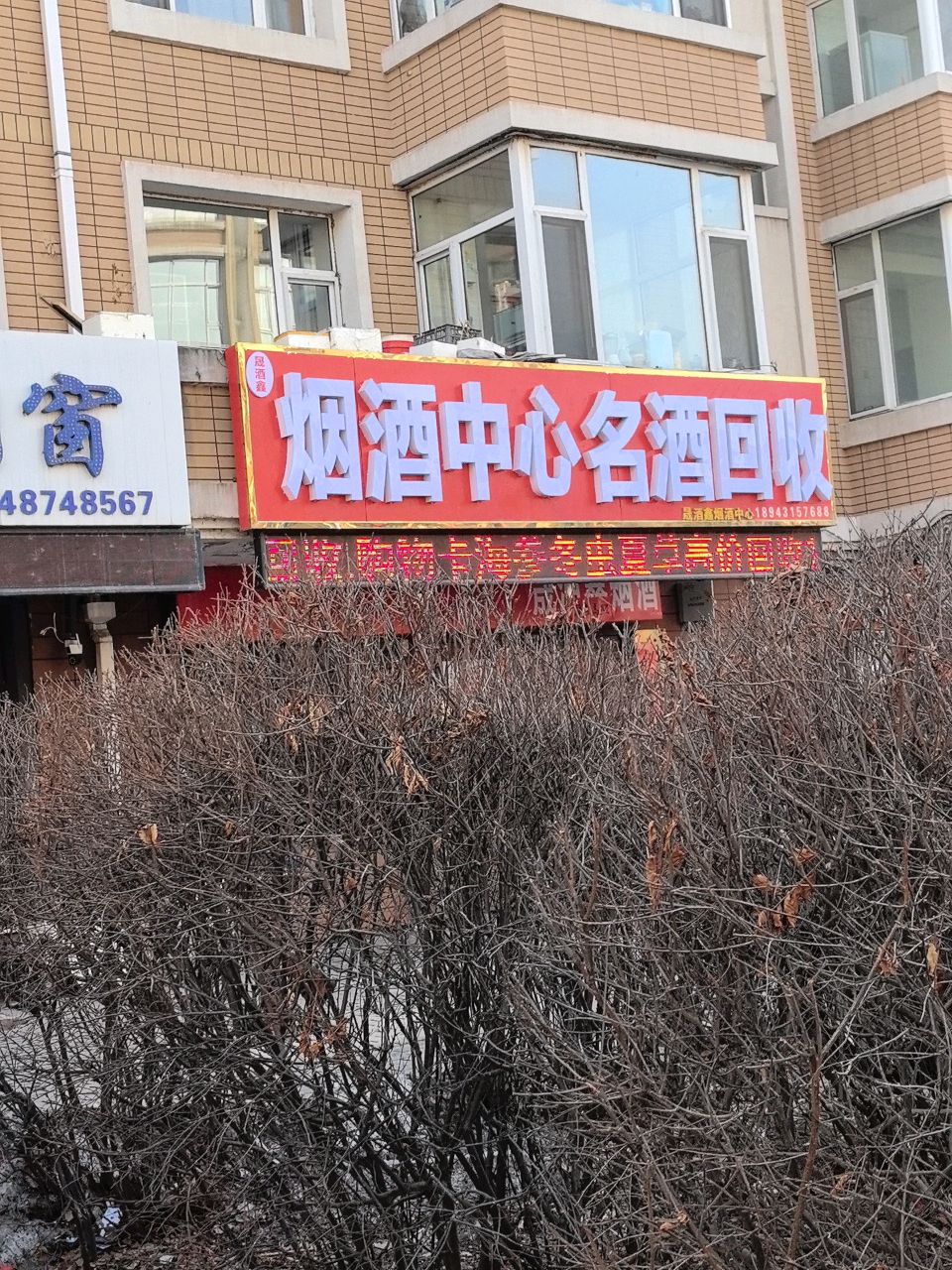 烟酒中心名酒回收