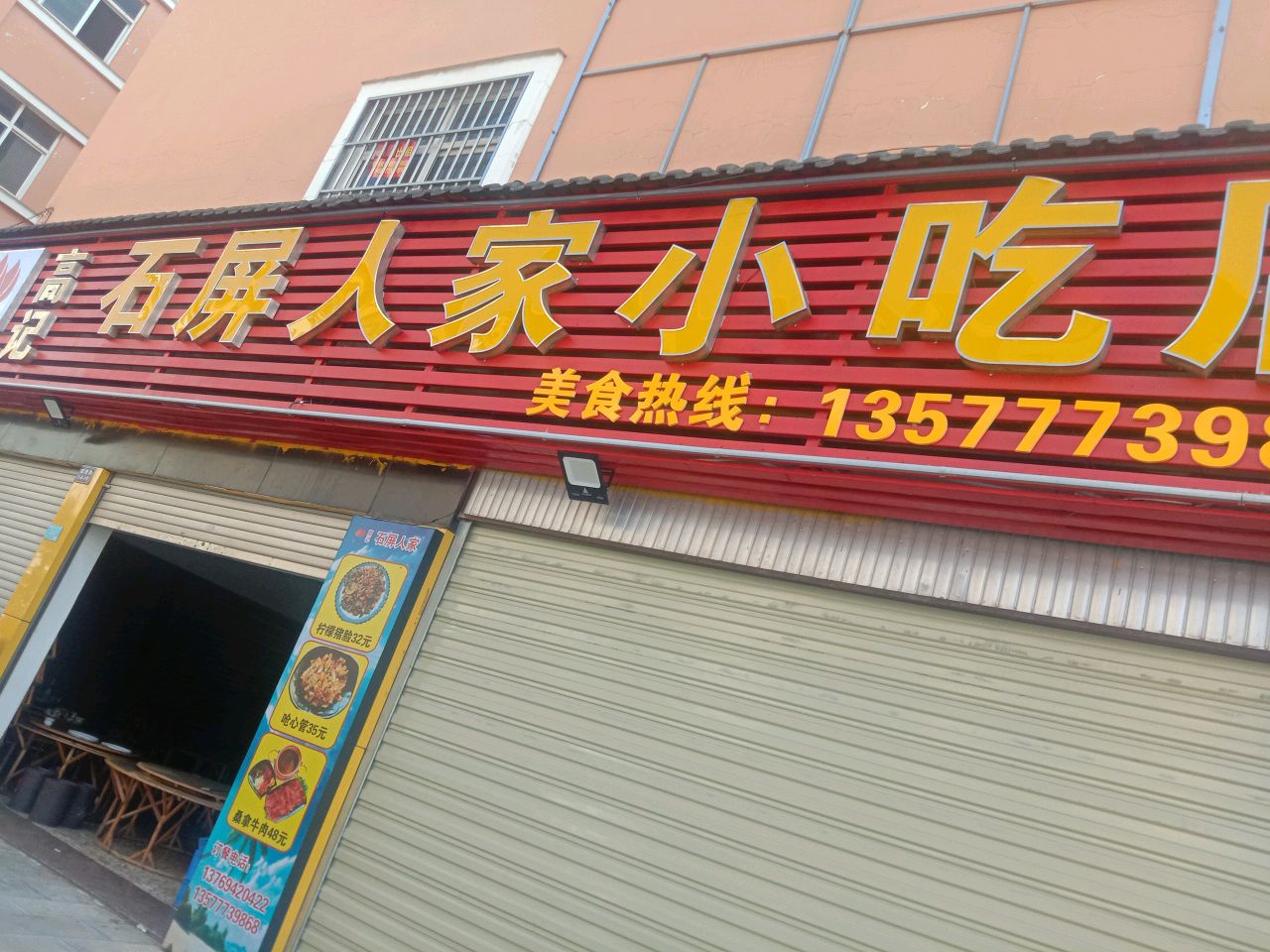 高记石屏人家小吃店(溪泽华庭店)