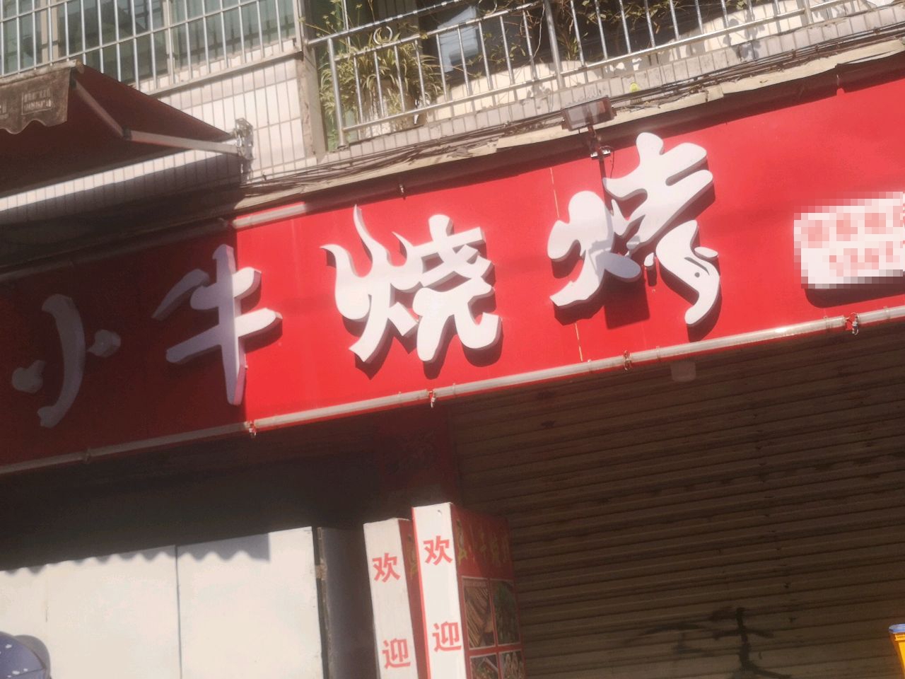 小牛烧烤(建设路中段店)