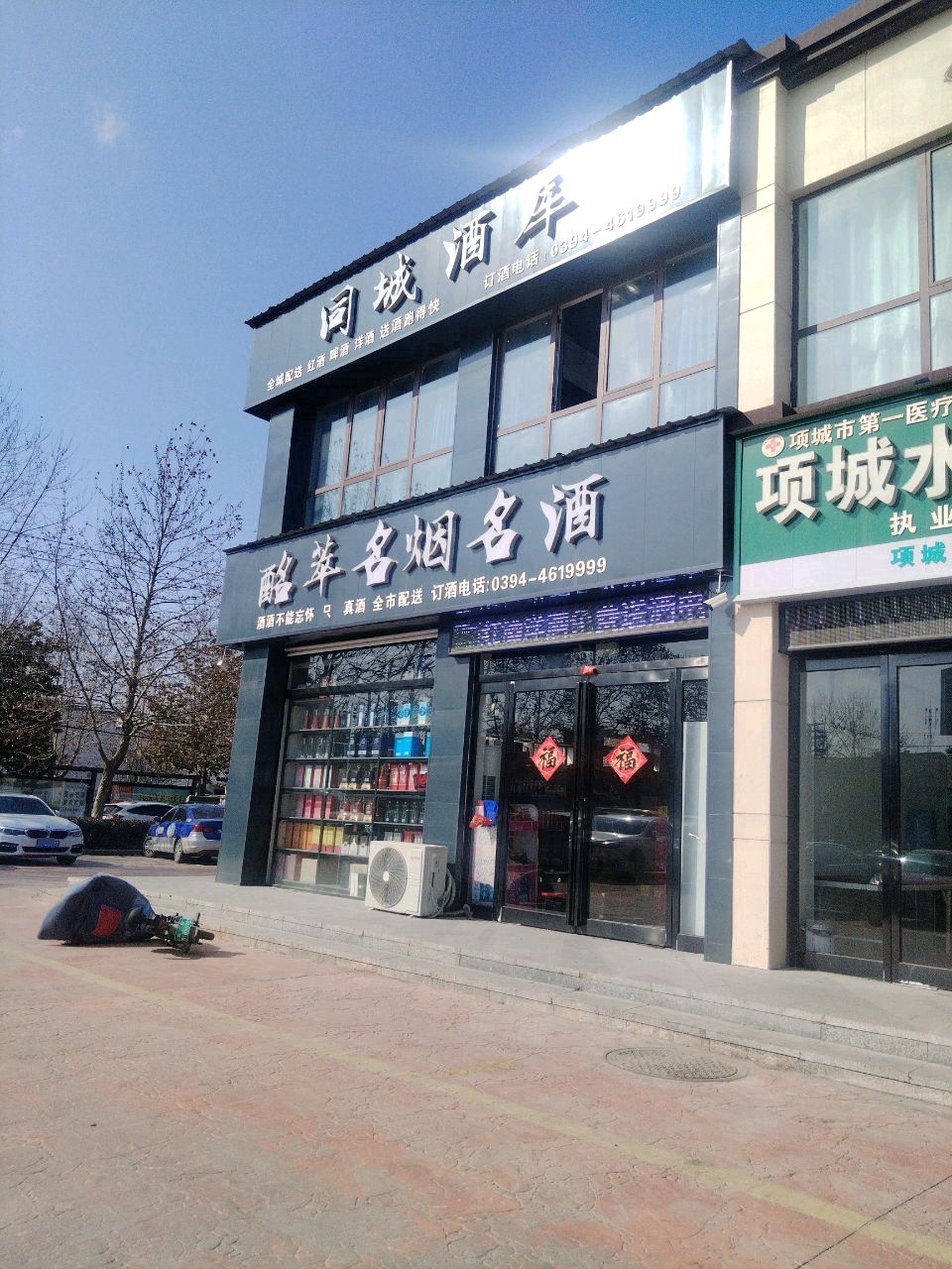 项城市同城酒库(商城路店)