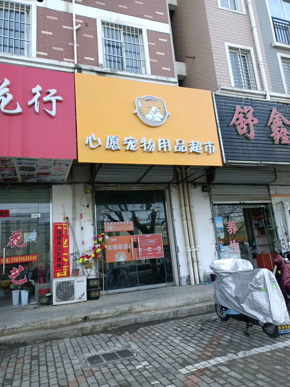 心愿宠物用品超市