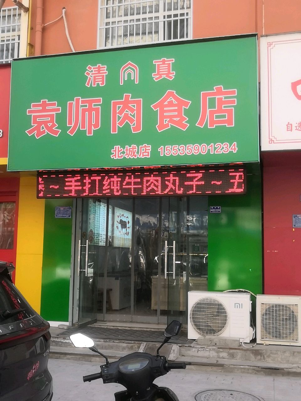 清真袁师肉食店(北城店)