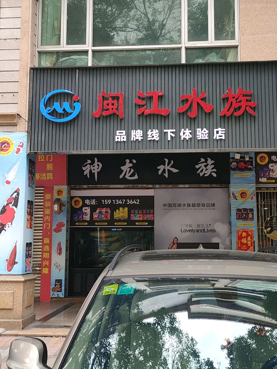 可丽爱水族生活馆(沙溪大道)