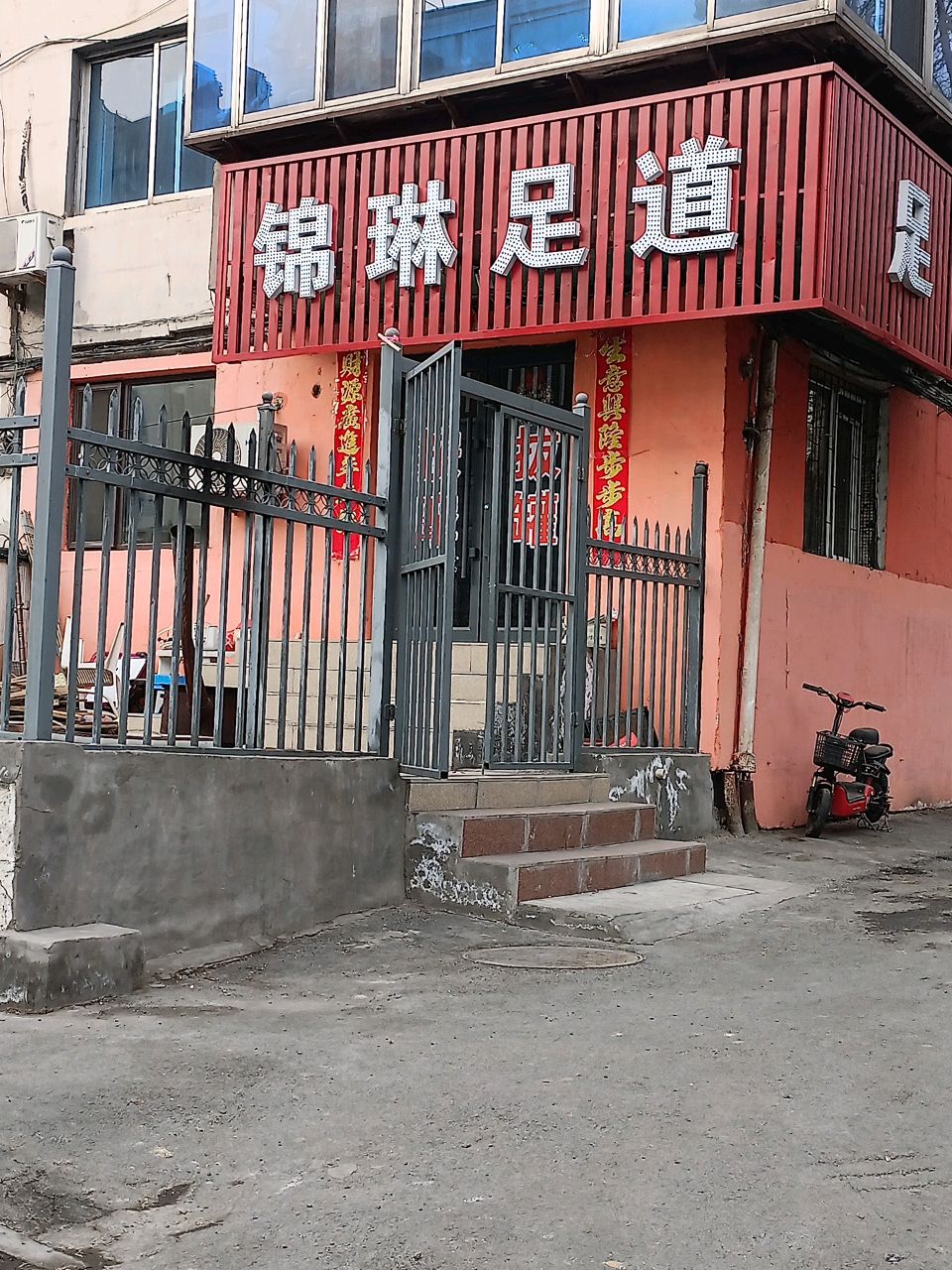 锦琳足道