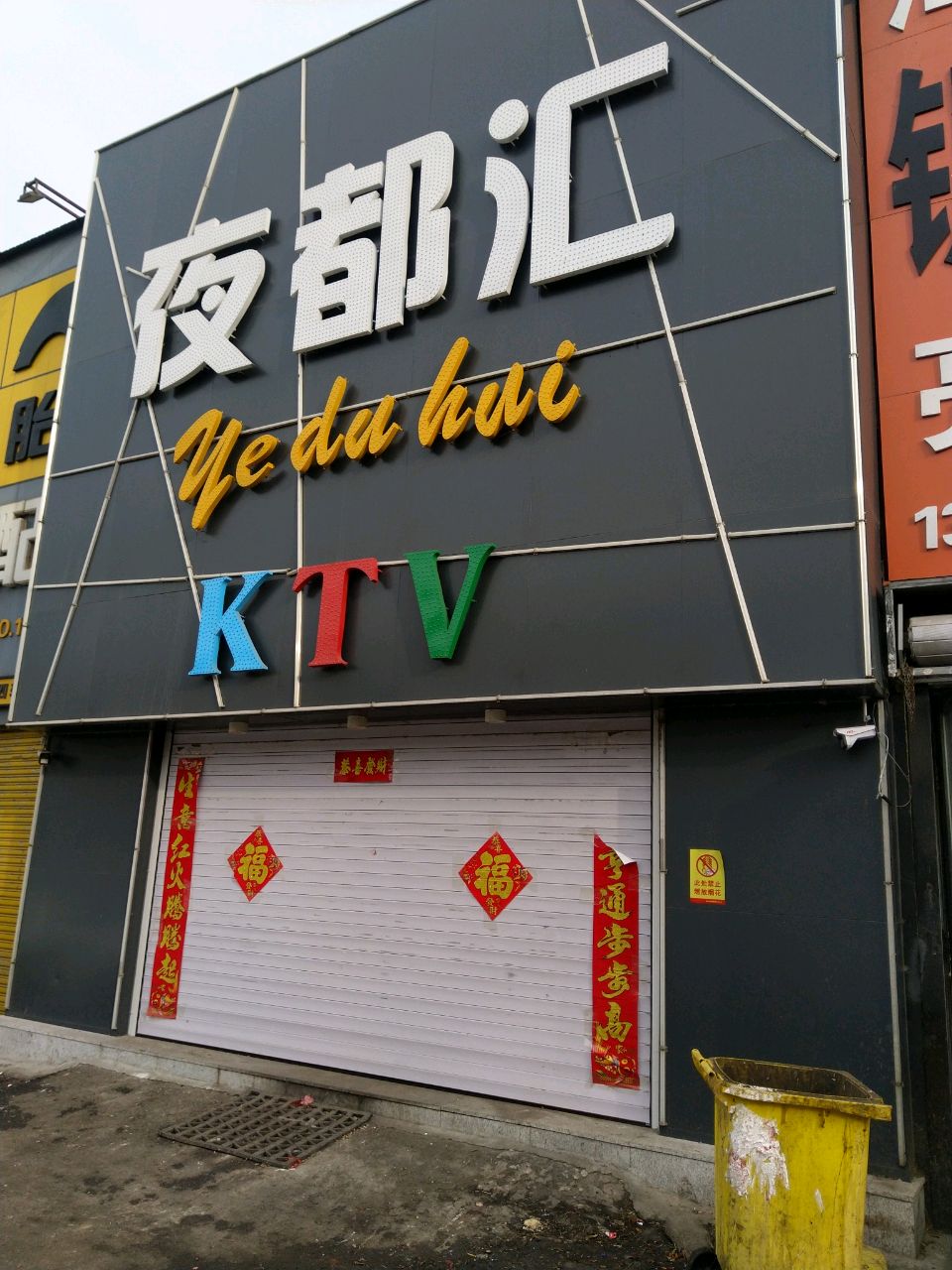 夜都汇KTV