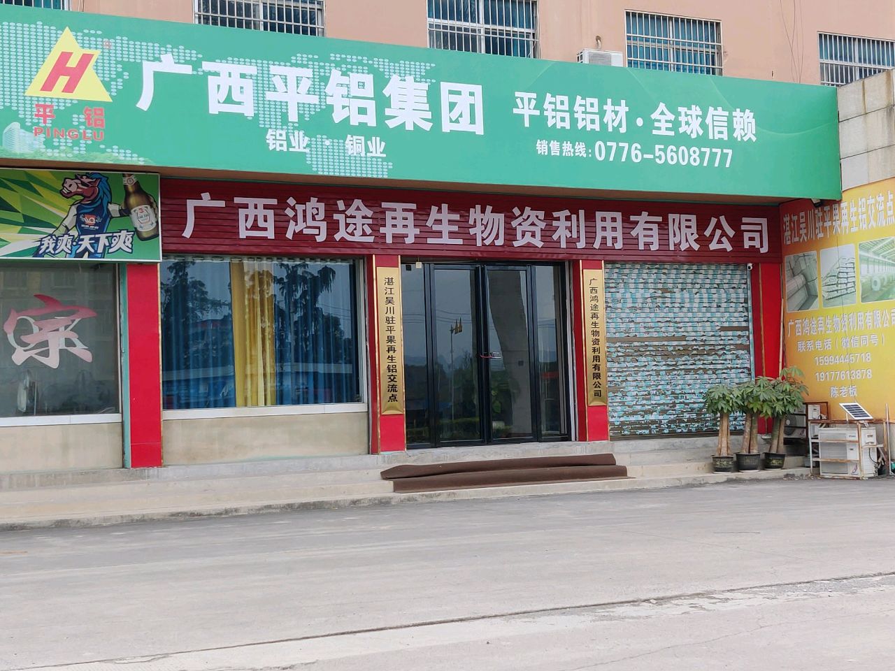 广西鸿途再生物资利用有限公司