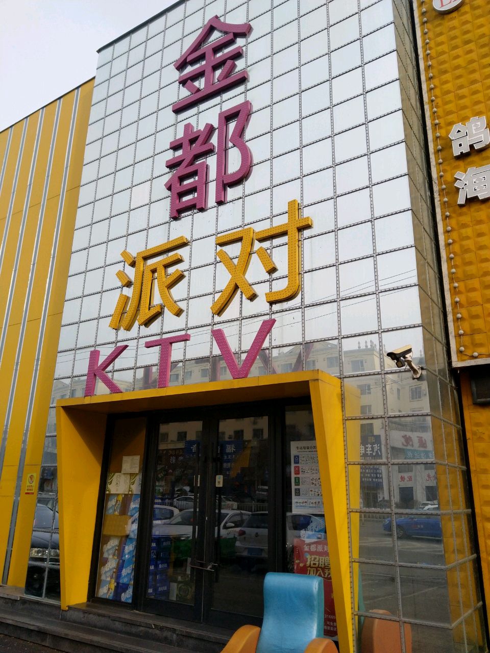 金都派对KTV