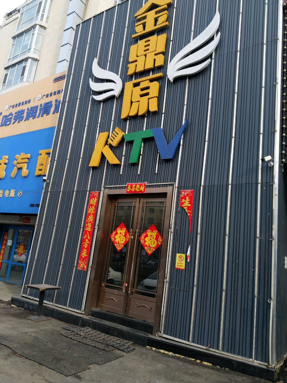 金鼎原KTV