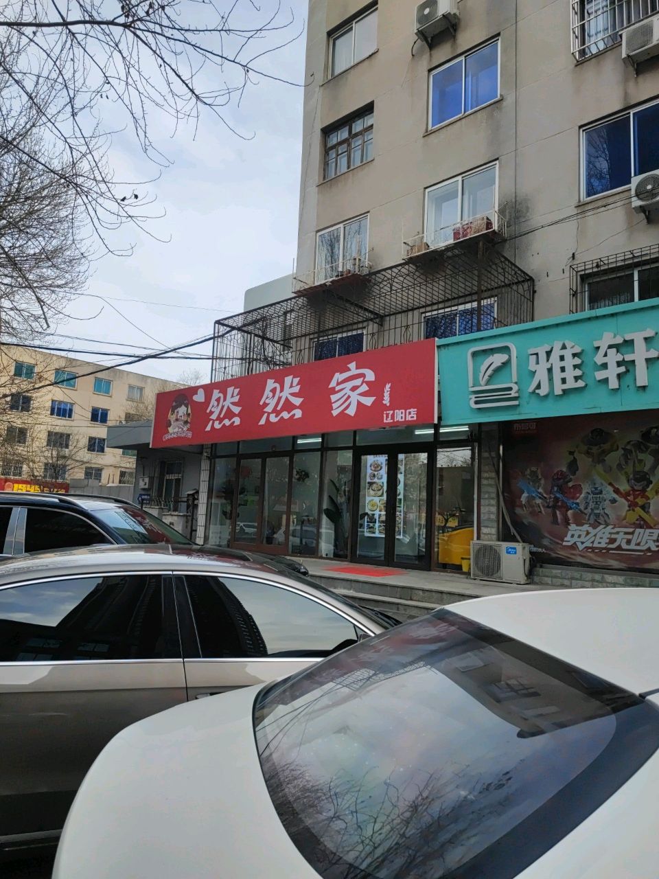 然然家品质千层(辽阳店)