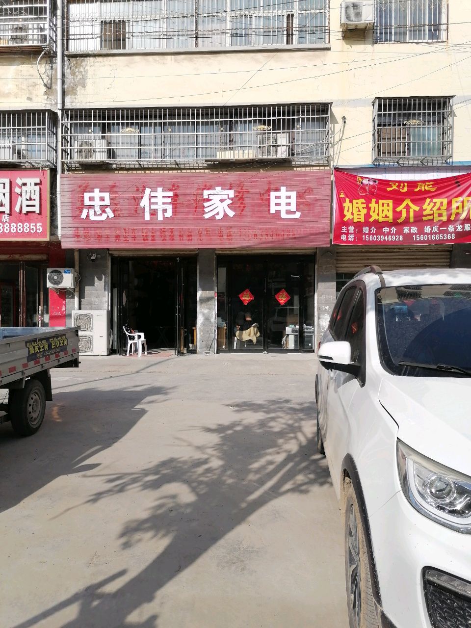 沈丘县槐店回族镇忠伟家电