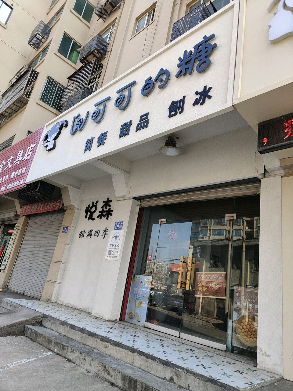 可可的糖(鸿业公寓店)