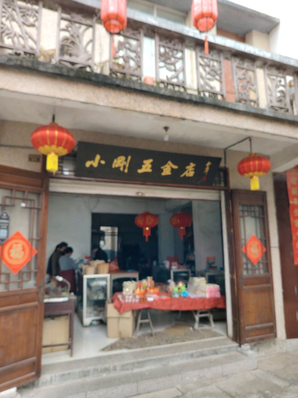 小刚五金店