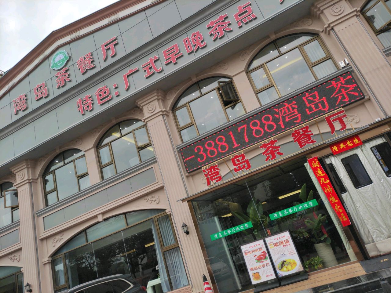 湾岛西餐厅