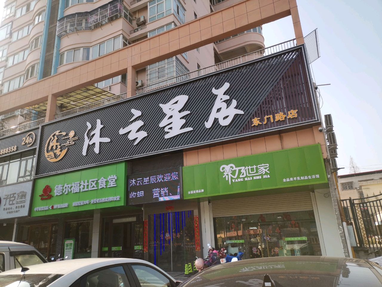 沐云星辰(东门路店)