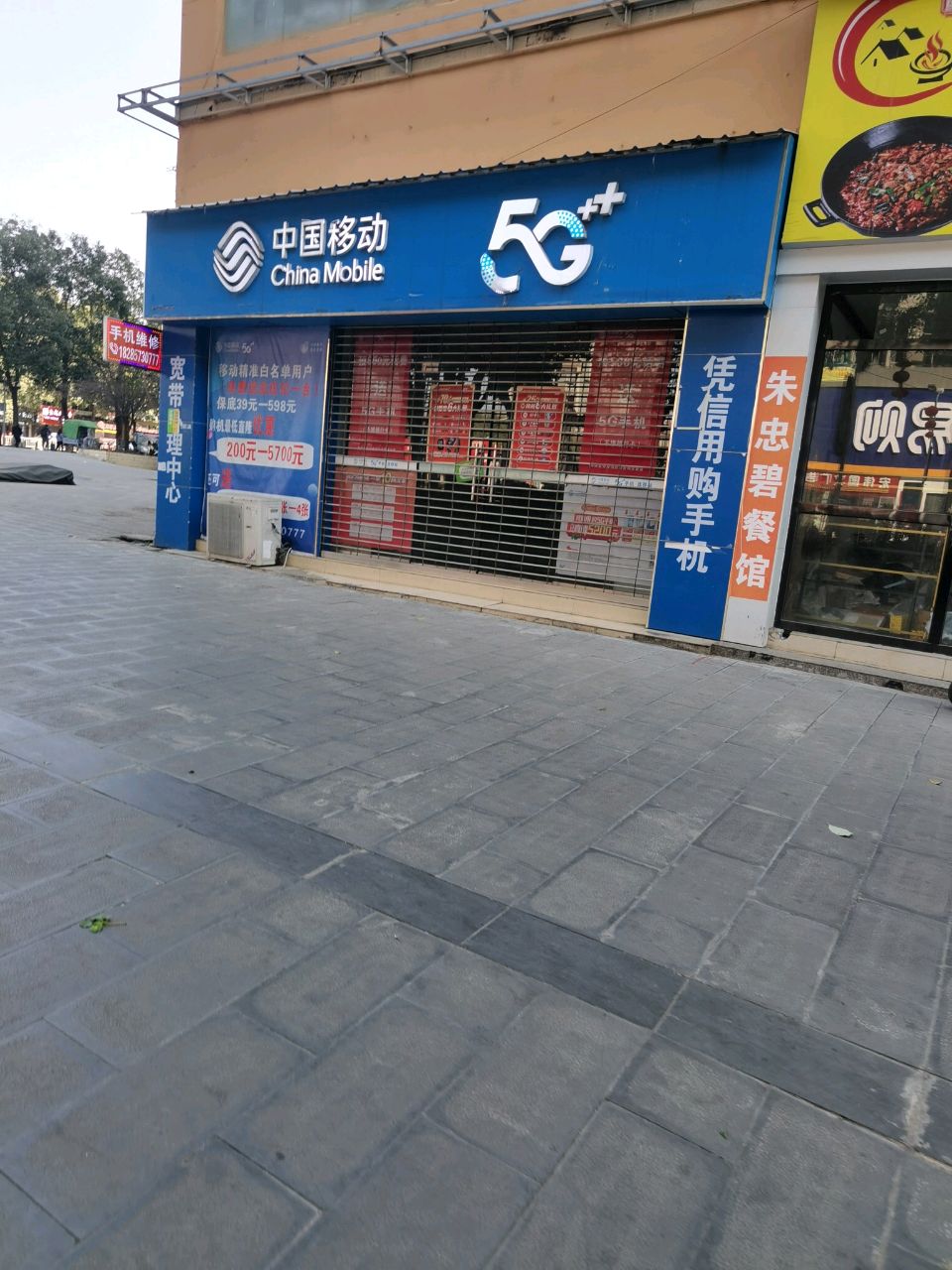中国移动(新城授权店)