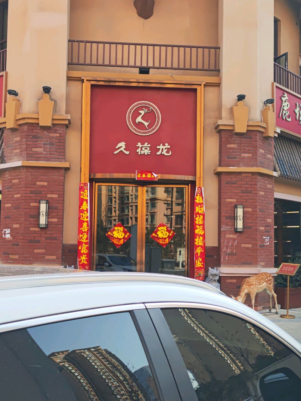 久葆龙鹿产品健康馆