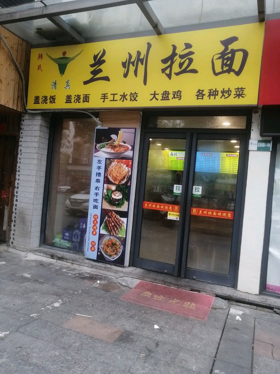清真兰州拉面(黎阳店)