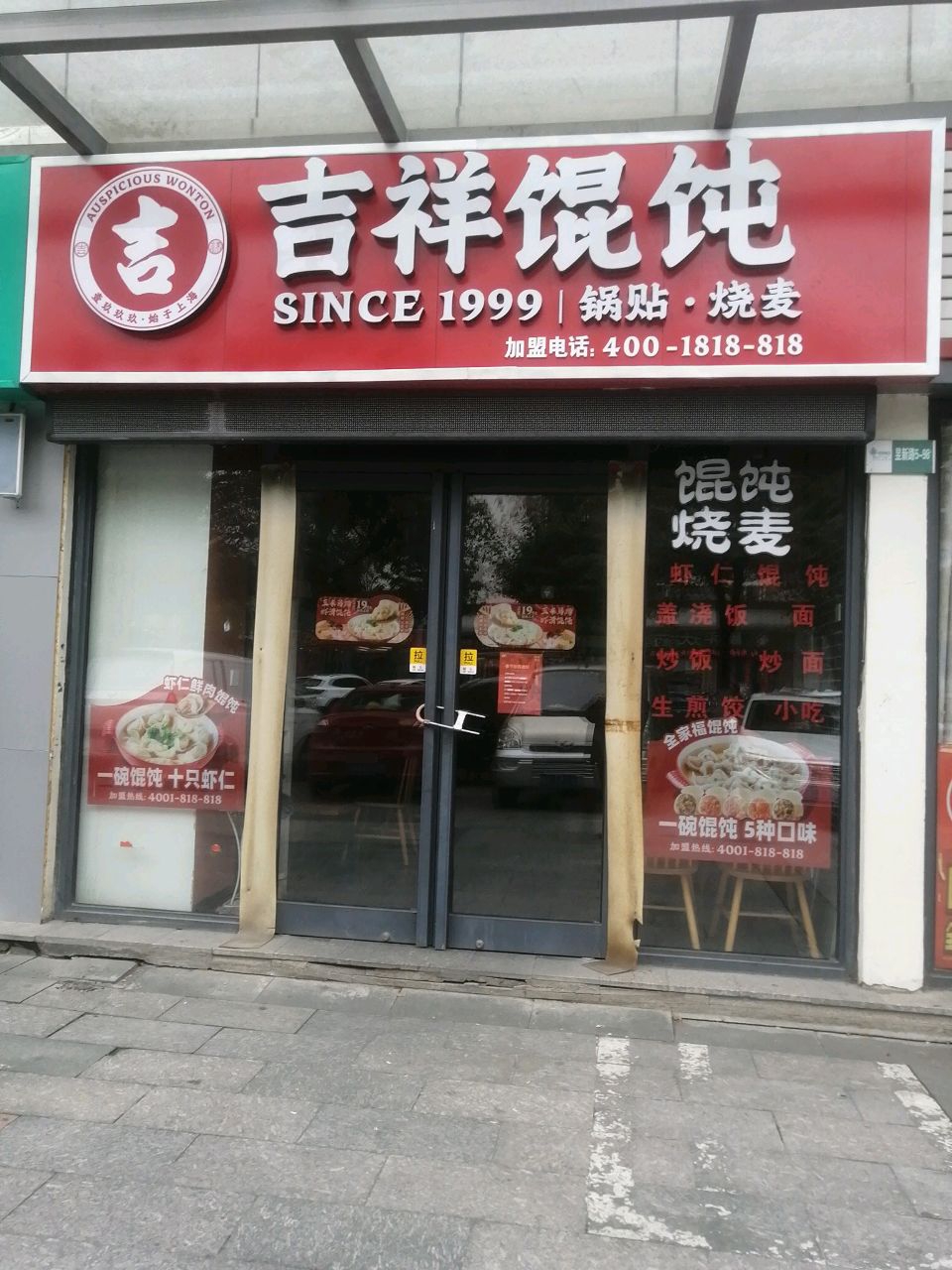 吉祥馄饨(置地·栢景雅居紫薇轩店)