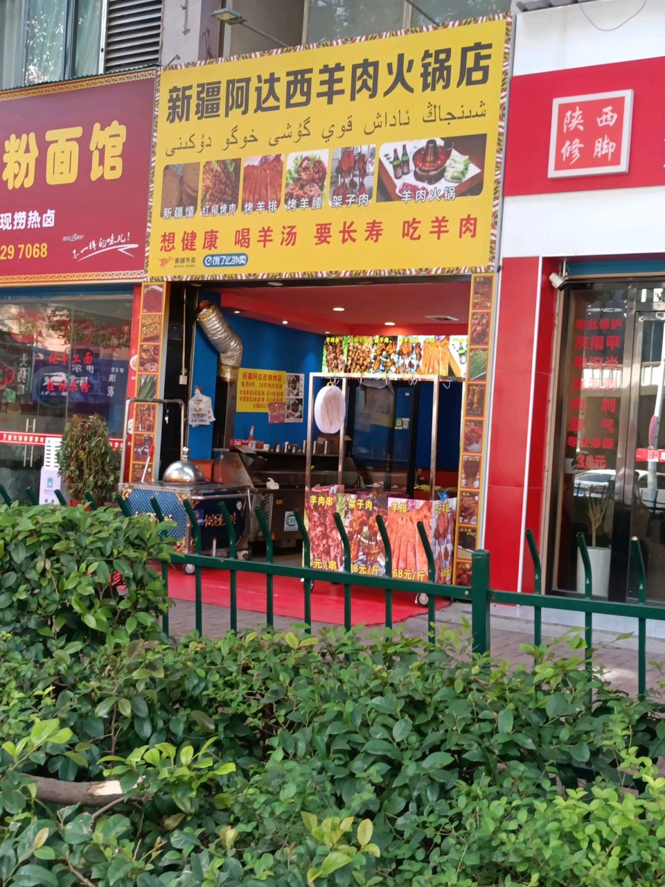 新疆阿达西羊肉火锅店(王家巷店)