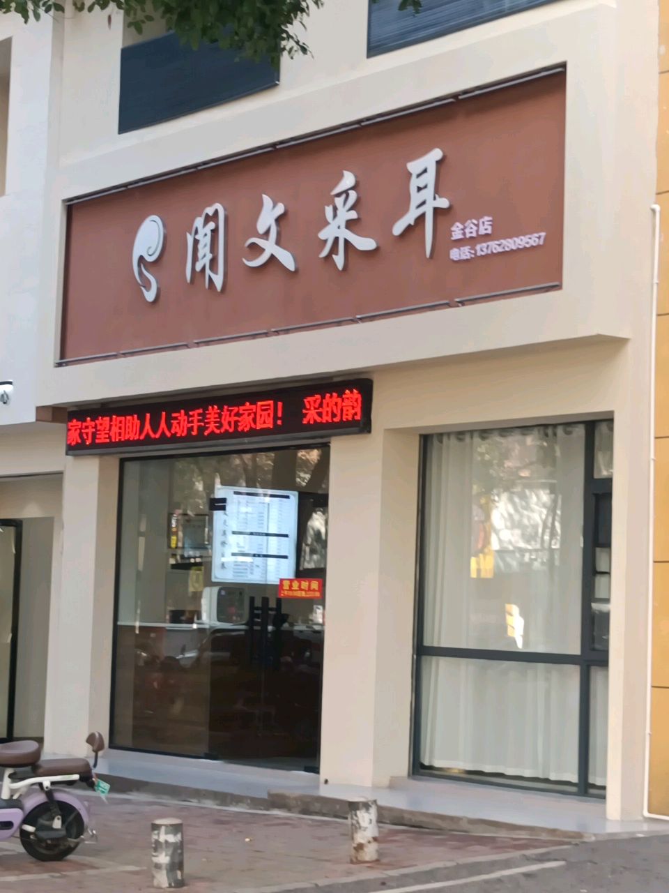 闻文采耳(金谷店)