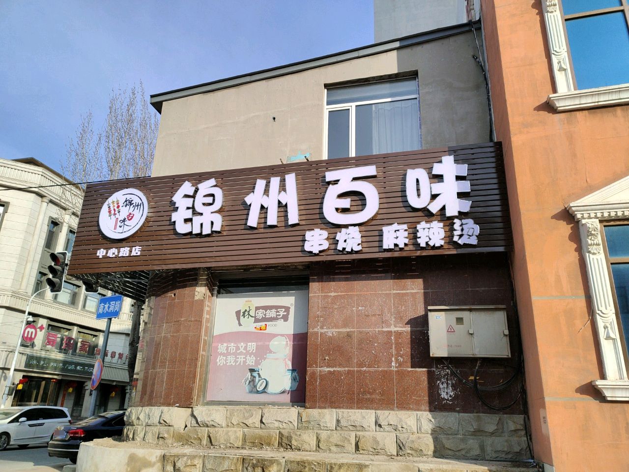锦州百味串烧麻辣烫(中心路店)