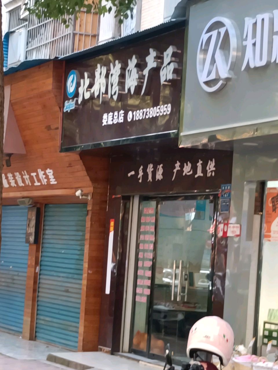 北部湾海产品(娄底总店)