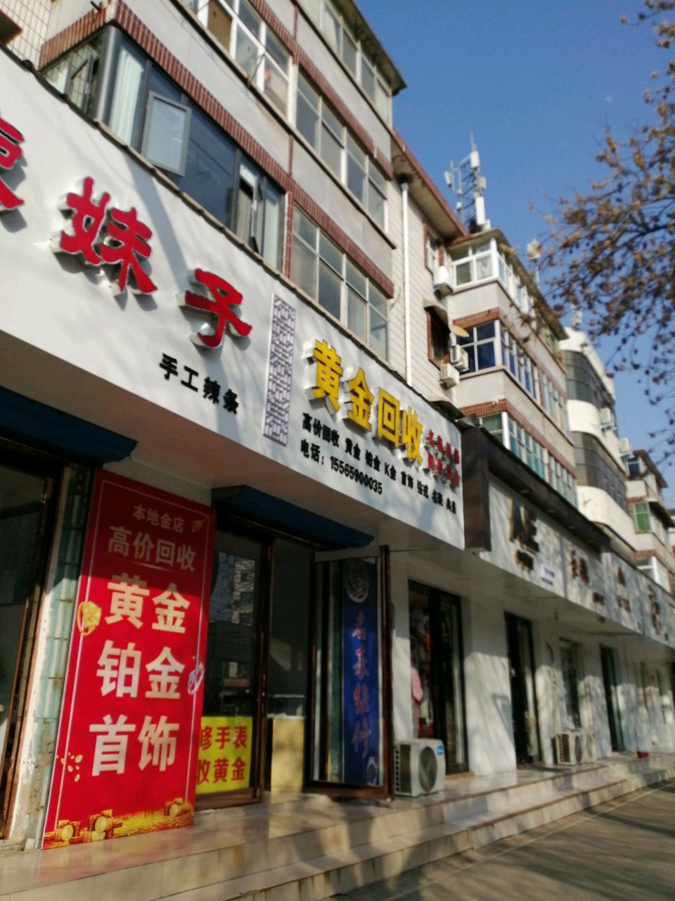 黄挥金鹋回收(人民东路店)