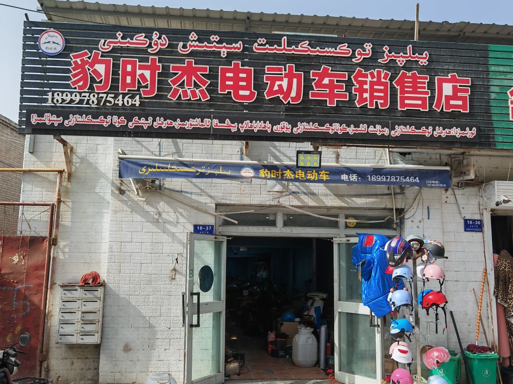 豹时杰电动车销售店