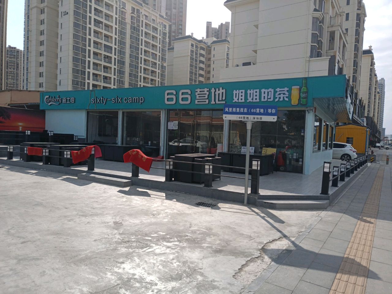 66营地(深汕店)