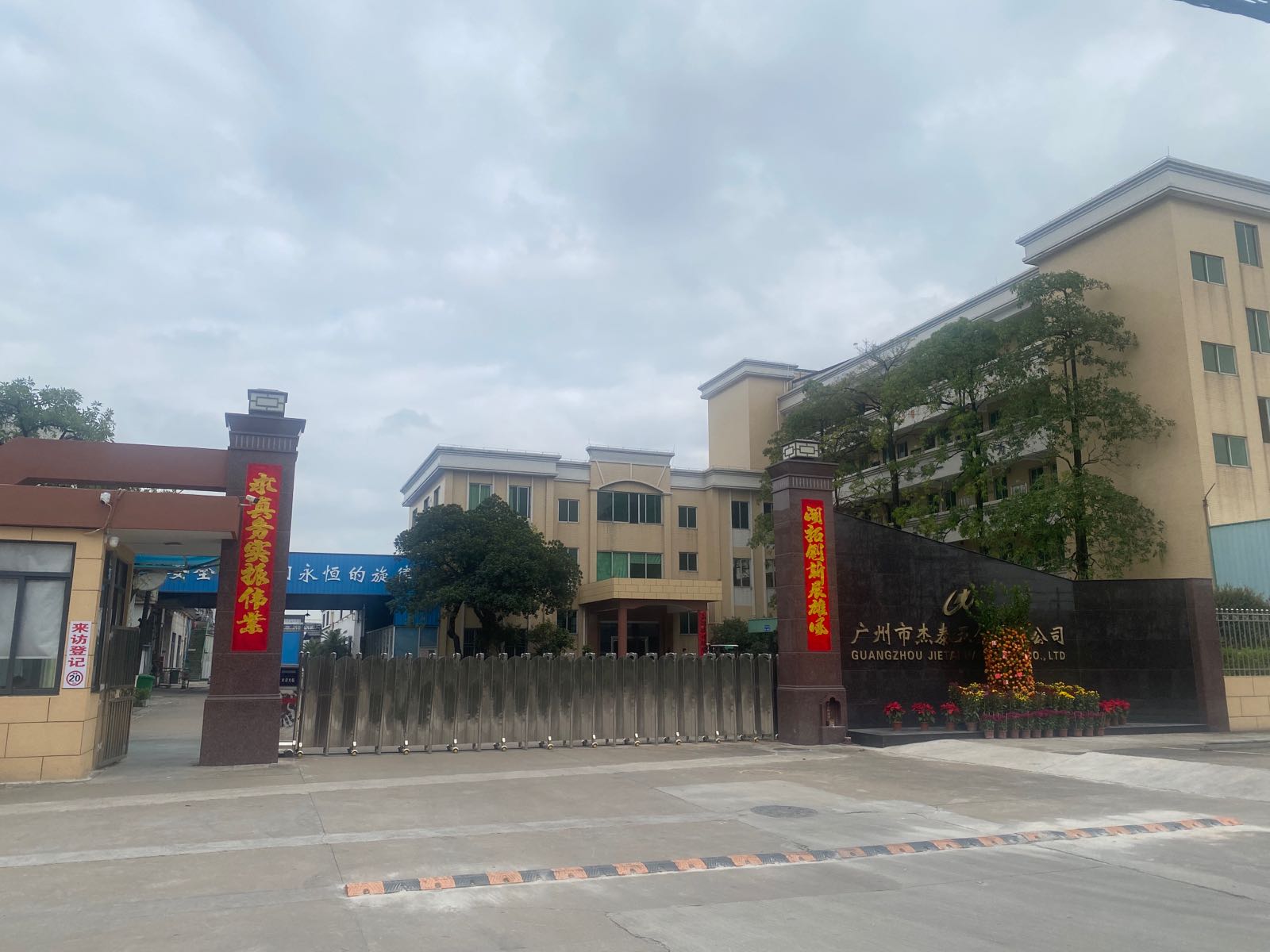 广州杰泰五金有限公司