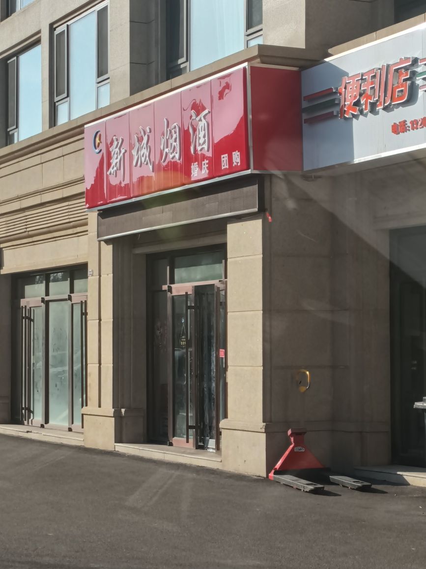 新城烟酒