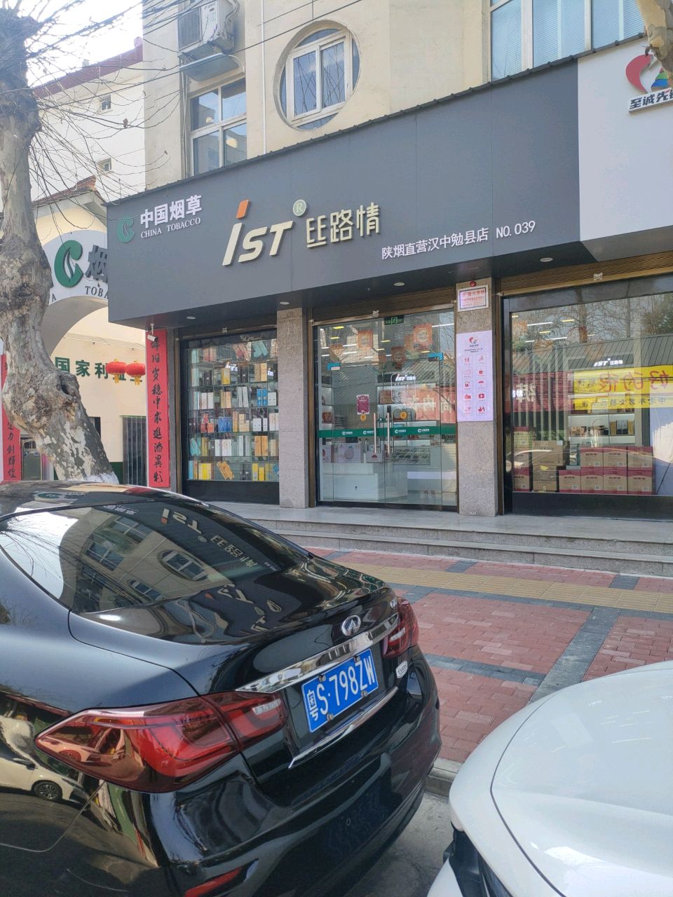 iST丝路情(陕烟自营勉县店)