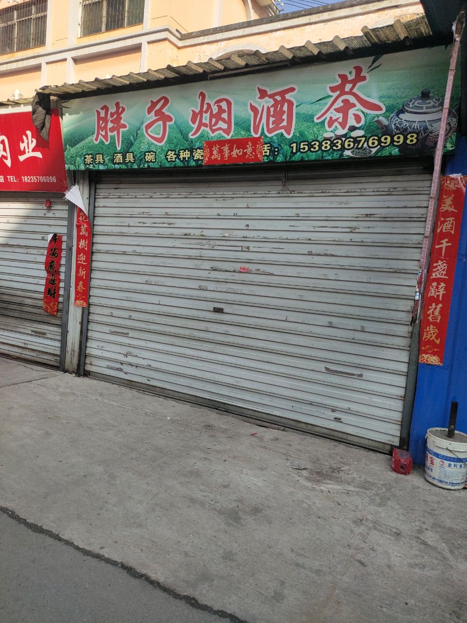 胖子烟酒茶